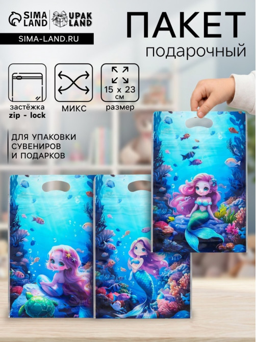 Пакет подарочный, с zip-lock застежкой, «Русалочка», 15×23±1 см МИКС