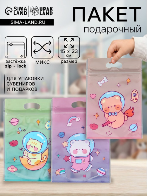 Пакет подарочный, с zip-lock застежкой, «Космическая история», 15×23±1 см МИКС