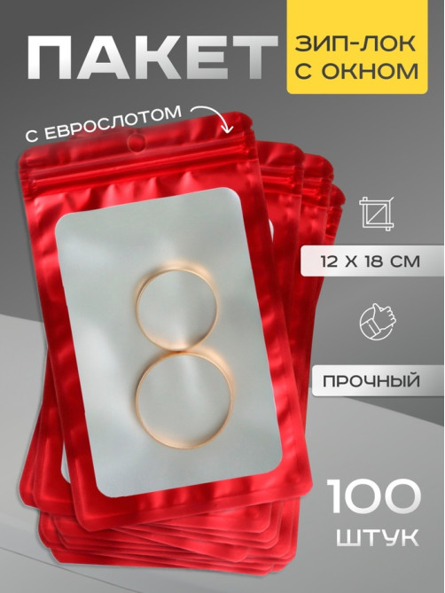 Пакет Зип - лок с окном, с еврослотом, красный, 12×18 см