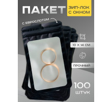 Пакет Зип-лок с окном, с еврослотом, черный, 10×14 см