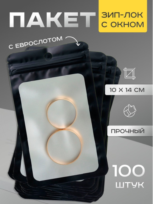 Пакет Зип-лок с окном, с еврослотом, черный, 10×14 см