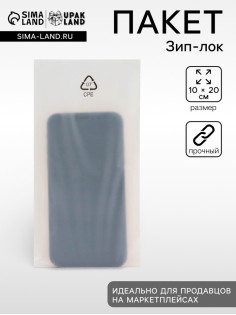 Пакет Zip lock матовый, белый, для фасовки и упаковки, 10×20 см
