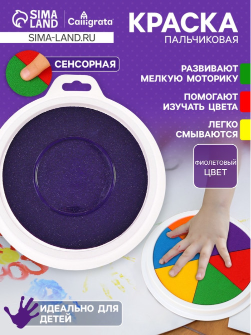 Краска пальчиковая, на водной основе, с губкой, фиолетовый