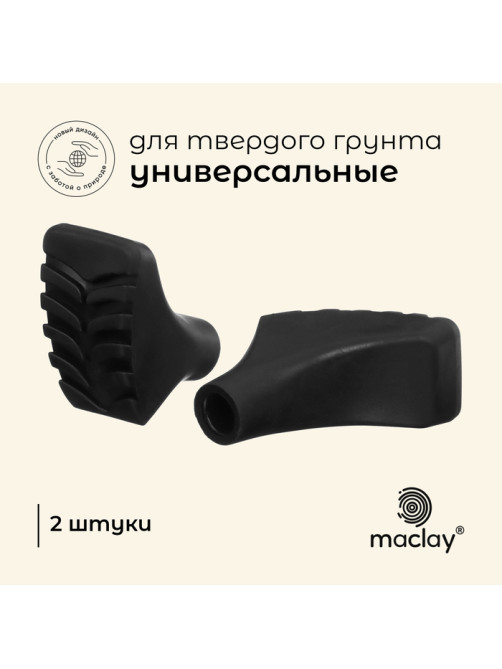 Набор защитных колпачков для трекинговых палок, башмачки, 2 шт., чёрный