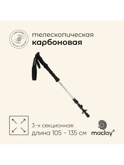 Палка трекинговая maclay Carbon 900, телескопическая, 1 шт.