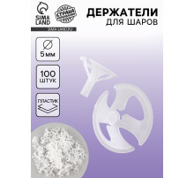 Держатель для шаров, d=5 мм, 100 шт., прозрачные