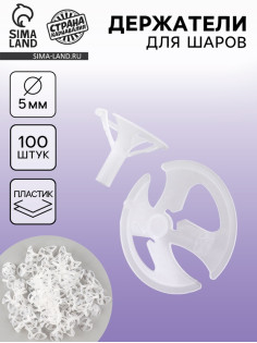 Держатель для шаров, d=5 мм, 100 шт., прозрачные