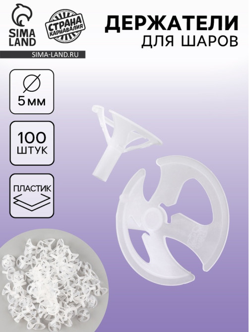 Держатель для шаров, d=5 мм, 100 шт., прозрачные