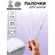 Палочки для шаров, d=5 мм, 100 шт., белые