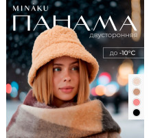 Панама зимняя двусторонняя женская MINAKU, песочная, размер 56-58