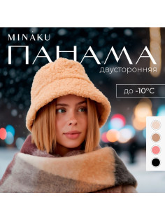 Панама зимняя двусторонняя женская MINAKU, песочная, размер 56-58