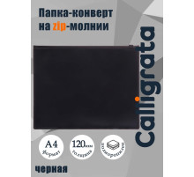 Папка-конверт на zip-молнии А4, 150 мкм, Calligrata, непрозрачная, черная