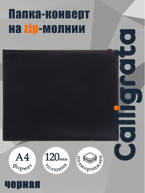 Папка-конверт на zip-молнии А4, 150 мкм, Calligrata, непрозрачная, черная