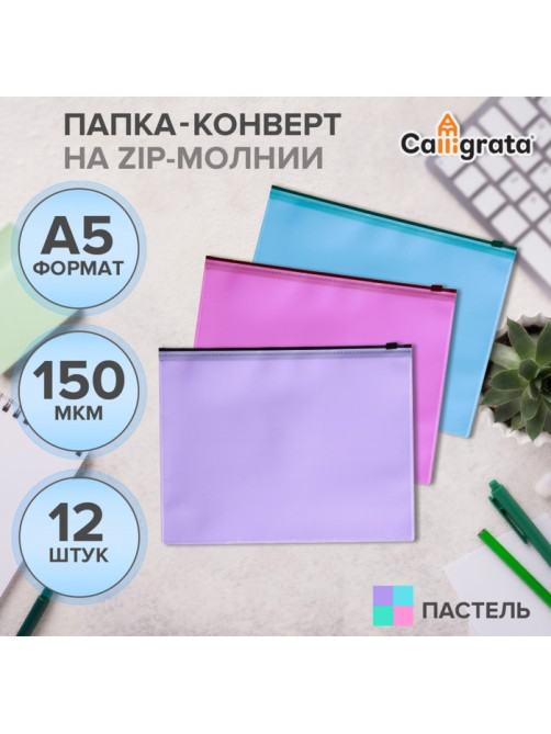 Набор папок-конверт на ZIP-молнии А5, 150 мкм, Calligrata Pastel, c черной молнией, полупрозрачные, пастель, 12 штук, микс
