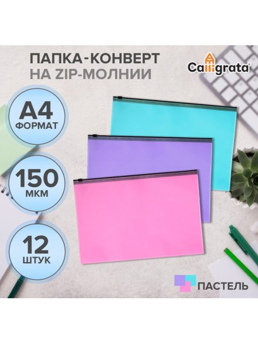 Набор папок-конверт на ZIP-молнии А4, 150 мкм, Calligrata Pastel, c черной молнией, полупрозрачные, пастель, 12 штук, микс