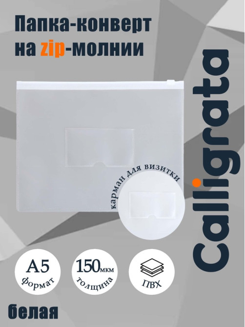 Папка-конверт на ZIP-молнии A5, 150 мкм, Calligrata, карман для визитки, прозрачная, белая молния