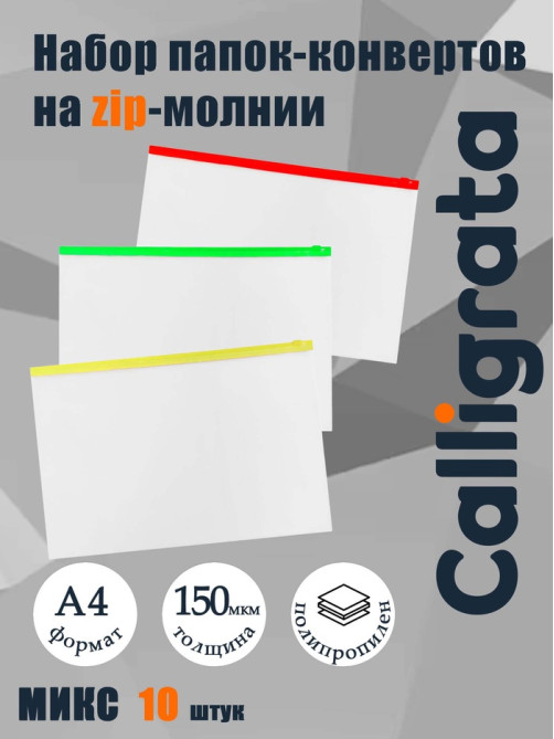 Набор папок-конверт на ZIP-молнии А4, 150 мкм, Calligrata, c цветной молнией, прозрачные, 10 штук, микс