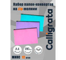 Набор папок-конверт на ZIP-молнии А4, 150 мкм, Calligrata Pastel, c черной молнией, полупрозрачные, пастель, 12 штук, микс