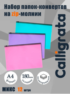 Набор папок-конверт на ZIP-молнии А4, 150 мкм, Calligrata Pastel, c черной молнией, полупрозрачные, пастель, 12 штук, микс