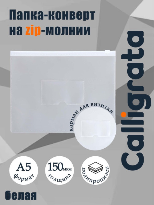 Папка-конверт на ZIP-молнии A5, 150 мкм, Calligrata, карман для визитки, прозрачная, белая молния