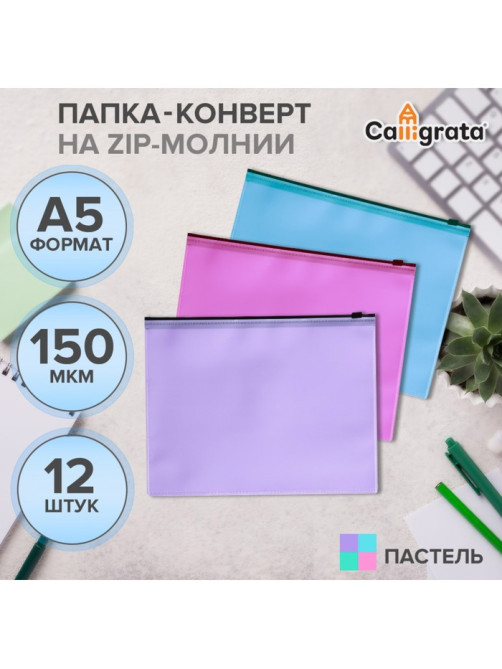 Набор папок-конверт на ZIP-молнии А5, 150 мкм, Calligrata Pastel, c черной молнией, полупрозрачные, пастель, 12 штук, микс