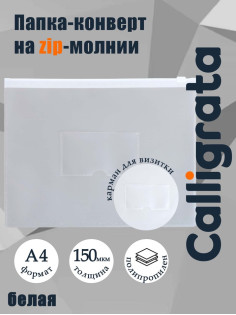 Папка-конверт на ZIP молнии А4, 150 мкм, Calligrata, карман для визитки, белая молния
