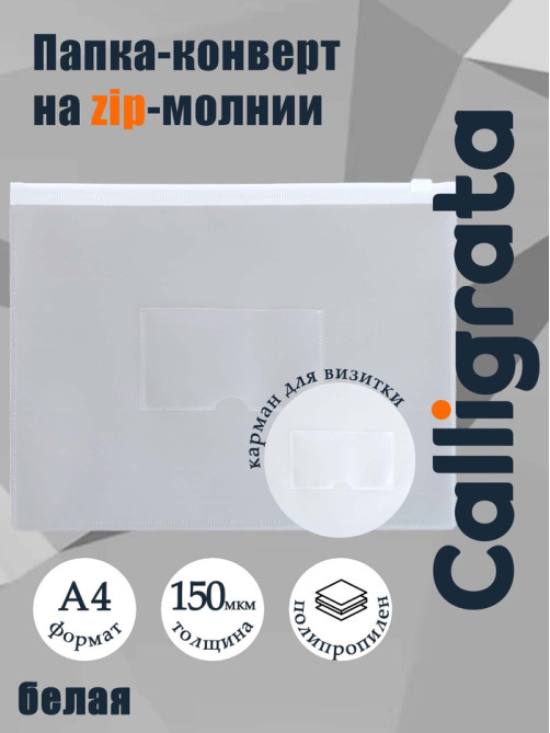 Папка-конверт на ZIP молнии А4, 150 мкм, Calligrata, карман для визитки, белая молния