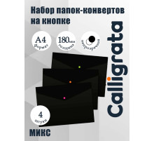 Набор папок-конвертов на кнопке 4 штуки, А4, 180 мкм, Calligrata No Secret, непрозрачные, черные, микс цветных кнопок