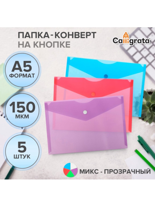Набор папок-конвертов на кнопке А5 150мкм Calligrata  прозрачные, микс 5шт