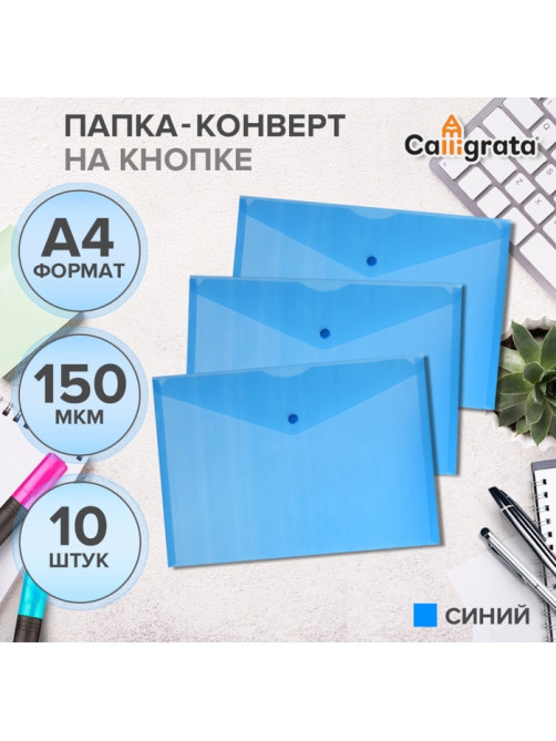 Набор папок-конвертов на кнопке 10 штук, А4, 150 мкм, Calligrata Standard, прозрачные, синие