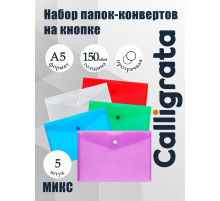 Набор папок-конвертов на кнопке А5 150мкм Calligrata  прозрачные, микс 5шт