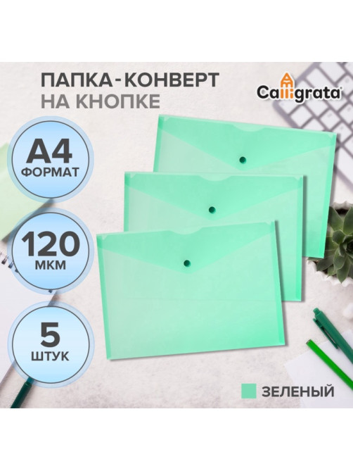 Набор папок-конвертов на кнопке 5 штук, А4, 120 мкм, Calligrata, прозрачные, зеленые