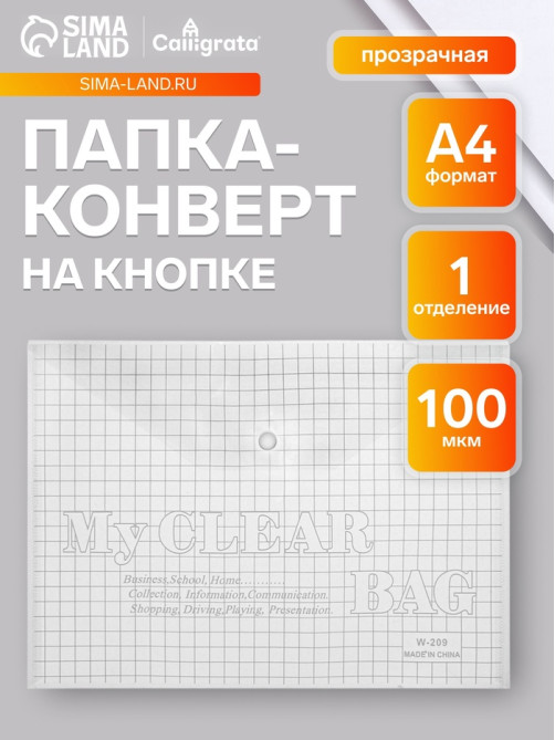Папка-конверт на кнопке, А4, 80 мкм, «Клетка», прозрачная