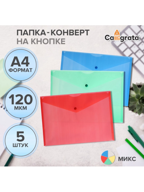 Набор папок-конвертов на кнопке 5 штук, А4, 120 мкм, Calligrata, прозрачные, микс
