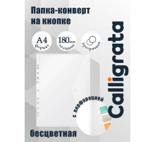 Папка-конверт на кнопке А4, 180 мкм, Calligrata Office, прозрачная, перфорация по длинной стороне, бесцветная
