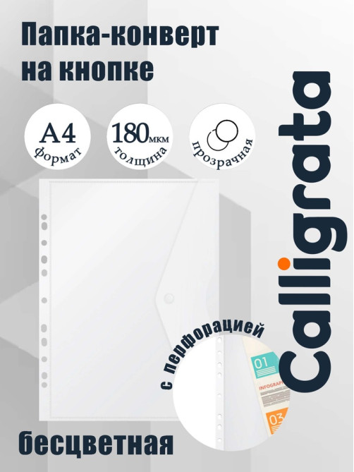 Папка-конверт на кнопке А4, 180 мкм, Calligrata Office, прозрачная, перфорация по длинной стороне, бесцветная