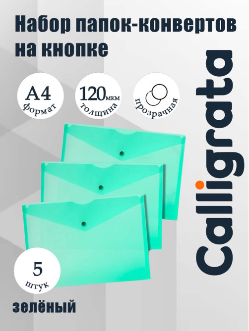 Набор папок-конвертов на кнопке 5 штук, А4, 120 мкм, Calligrata, прозрачные, зеленые