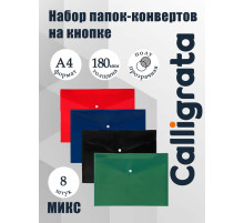 Папки-конверты на кнопке, набор 8 штук, формат А4, 180 мкр