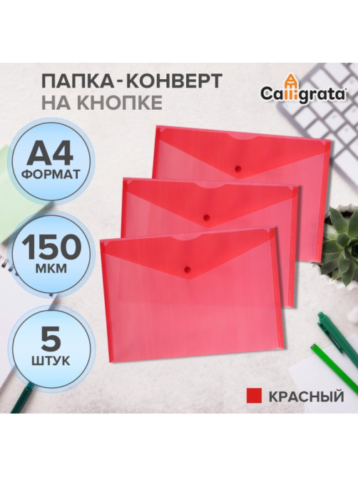 Набор папок-конвертов на кнопке 5 штук, А4, 150 мкм, Calligrata Standard, прозрачные, красные