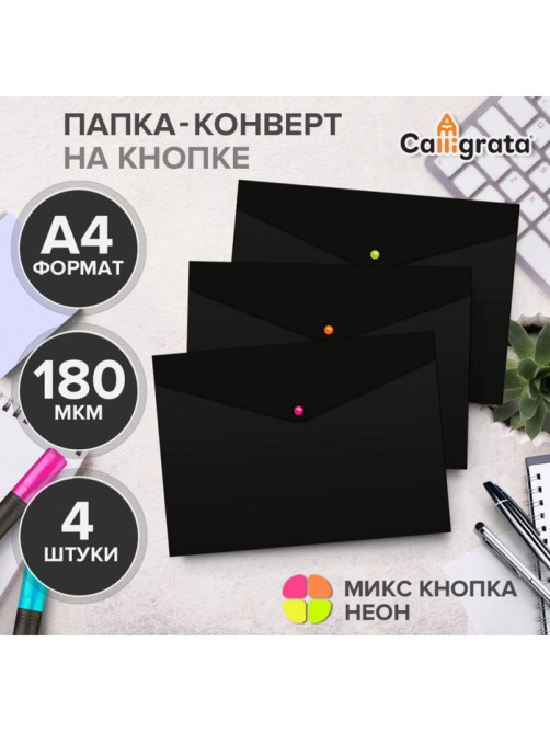 Набор папок-конвертов на кнопке 4 штуки, А4, 180 мкм, Calligrata No Secret, непрозрачные, черные, микс цветных кнопок