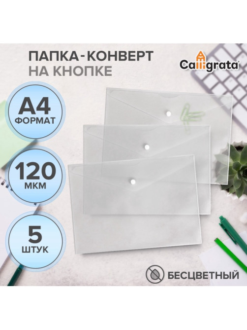 Набор папок-конвертов на кнопке 5 штук, А4, 120 мкм, Calligrata, прозрачные, белые