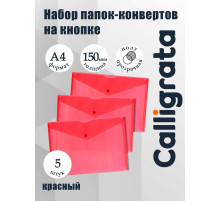 Набор папок-конвертов на кнопке 5 штук, А4, 150 мкм, Calligrata Standard, прозрачные, красные