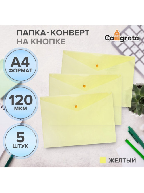 Набор папок-конвертов на кнопке 5 штук, А4, 120 мкм, Calligrata, прозрачные, желтые