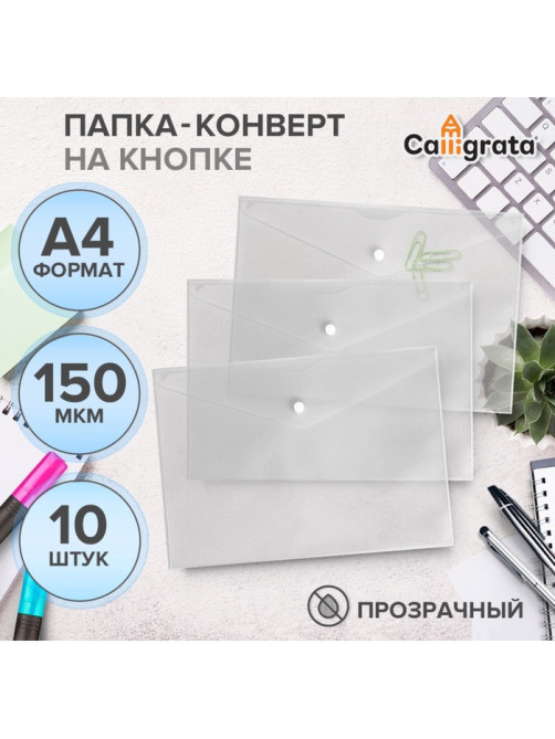 Набор папок-конвертов на кнопке 10 штук, А4, 150 мкм, Calligrata Standard, прозрачные, белые