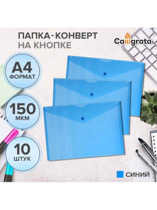 Набор папок-конвертов на кнопке 10 штук, А4, 150 мкм, Calligrata Standard, прозрачные, синие