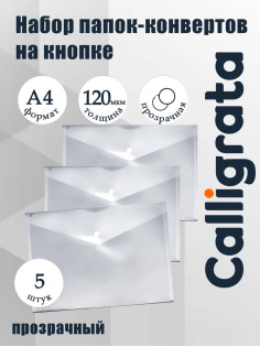 Набор папок-конвертов на кнопке 5 штук, А4, 120 мкм, Calligrata, прозрачные, белые