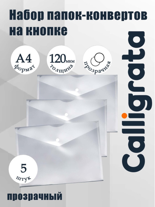 Набор папок-конвертов на кнопке 5 штук, А4, 120 мкм, Calligrata, прозрачные, белые