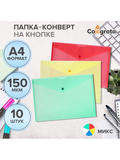 Набор папок-конвертов на кнопке 10 штук, А4, 150 мкм, Calligrata Standard, прозрачные, микс