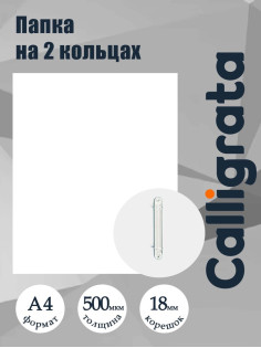 Папка на 2 кольцах А4, Calligrata, 18 мм, 500 мкм, белая