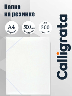 Папка на резинке А4, 500 мкм, Calligrata, корешок 15 мм, до 100 листов, белая